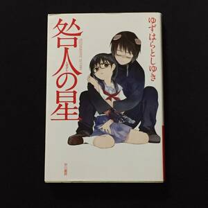 ●ゆずはらとしゆき『咎人の星』ハヤカワ文庫