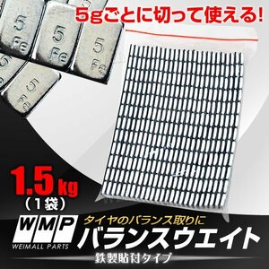 新品 未使用 1.5kg バランスウエイト ホイールバランス 強力テープ ホイールバランサー 貼付ウエイト バランスウェイト ブレ軽減