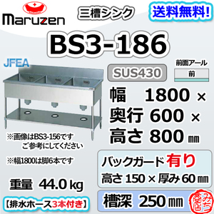 BS3-186 マルゼン 3槽 三槽 シンク ステンレス 流し台 幅1800×奥行600×高さ800+バックガード150mm ブリームシリーズ 新品