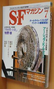 SFマガジン 1997年7月号 アーシュラ・K・ル・グィン特集/大森望x綾辻行人x宮部みゆき他