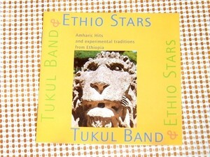 レア廃盤 Tukul Band & Ethio Stars Amharic Hits And Experimental Tradition From Ethiopia / Mulatu Astatke 等 エチオピア 手練集結