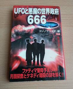 絶版中古本★「UFOと悪魔の世界政府666」★コンノケンイチ★ファティマ聖母予言が月面探査とケネディ暗殺の謎を解く