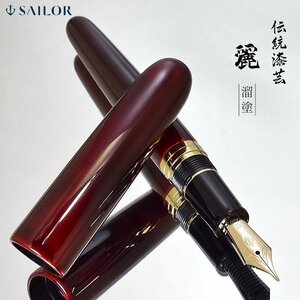 ◆●【SAILOR/セーラー】21金万年筆 伝統漆芸 麗シリーズ 第一弾 輪島 溜塗 朱色 職人技 M 中字 10-8054-420 特製桐箱 1円～ 新品 /K341