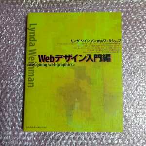 リンダ・ワイマン webワークショップ webデザイン入門編