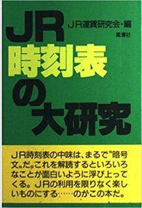 【送料無料】JR時刻表の大研究 単行本JR運賃研究会 (編集)