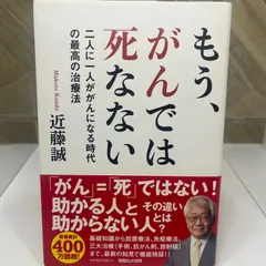 もう、がんでは死なない 二人に一人ががんになる時代の最高の治療法