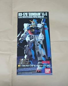 【HG 1/144 RX-178 ガンダム Mk-II 「説明書」】1990年発売版◆カトキハジメ◆機動戦士Zガンダム