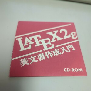 LATEX2ε 美文書作成入門 CD-ROM 技術評論社