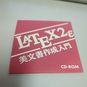 LATEX2ε 美文書作成入門 CD-ROM 技術評論社