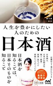 人生を豊かにしたい人のための日本酒 マイナビ新書／近藤淳子(著者),葉石かおり(監修)