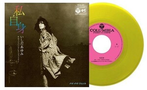 ☆7インチシングル！私自身 / バイ・バイ・ジェット (Yellow Vinyl) いしだあゆみとティン・パン・アレー