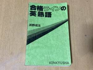 合格ラインの英熟語★浜野成生 研究社 1988年刊