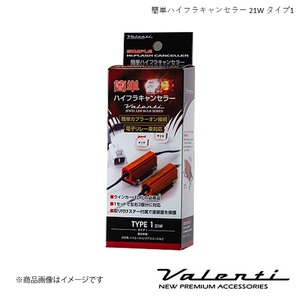 VALENTI/ヴァレンティ 簡単ハイフラキャンセラー 21Wタイプ ハイゼットトラック S201P/S211P キーレス無し車 H23.12～H26.9 VJ1021-01