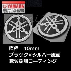 ヤマハ 純正品 音叉ビトロエンブレム40mm ブラック/鏡面2枚セット　TMAX560.FJR1300A.NMAX155.トリシティ300.YZ85LW.XSR700