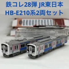 鉄コレ28弾 JR東日本 HB-E210系　2両セット