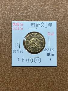 【古銭堂】大日本帝國政府◇明治二十一年発行　五圓金貨　コレクター放出品