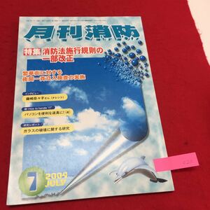 YU-020 月刊消防7年 特集消防法施工規則一部改正7 インタビュー藤崎奈々子 2004年