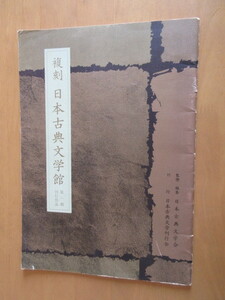 復刻　日本古典文学館　　第一期刊行作品　古書月販　　日本古典文学会　監修・編纂　　艦攻　日本古典文学会　　昭和46年2月