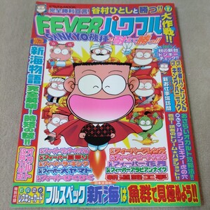 パチンコ　谷村ひとしと勝つ！17　2003年8月