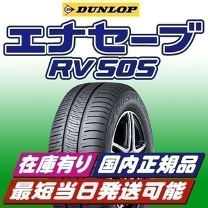 在庫有り 最短当日発送 2023年製以降 新品 ダンロップ エナセーブ RV505 205/60R16 205/60-16 4本 ミニバン 国内正規品 4本送料込50000円