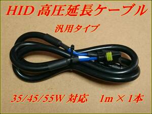 HID 高圧延長ケーブル 35/45/55W 対応 汎用 1ｍ 1本 ①