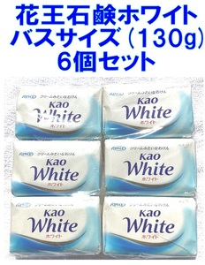 花王石鹸ホワイト バスサイズ 固形石鹸　6個　100%植物性(石けん素地)　オマケ石鹸2個付けます！