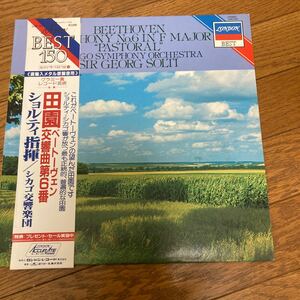 ベートーヴェン　交響曲第6番　田園　ショルティ　シカゴ　LP