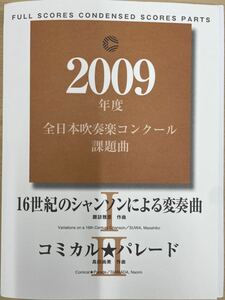 2009年度　全日本吹奏楽コンクール課題曲Ⅰ（16世紀のシャンソンによる変奏曲）Ⅱ（コミカル☆パレード）吹奏楽楽譜一式