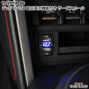 トヨタ 86 ZN6 スバル BRZ ZC6 12V-24V 4.2A デュアル USB 電圧表示機能付き サービスホール 電源アダプター 充電器 トヨタAタイプ ブルー