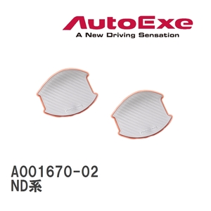 【AutoExe/オートエグゼ】 ドアハンドルプロテクター 左右2枚セット シルバー マツダ ロードスター ND系 [A001670-02]