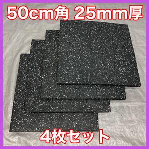 ★全国送料無料★4枚セット ジムマット 50cm×50cm×25mm 2.5cm トレーニングマット ラバーマット★2