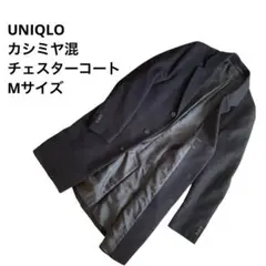 【美品】ユニクロ　UNIQLO　カシミヤ混 チェスターコート　ブラック　Mサイズ