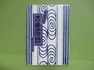 ★藤本義一編『古典落語・上方艶ばなし』昭和49年初版カバー★