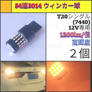 【LED/T20/2個】54連 FPC ウィンカー球_003