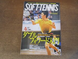 2410ND●ソフトテニス・マガジン 2010.4●ダブルフォワード入門 篠原秀典 小林幸司/全日本インドア選手権/武蔵越生高校/中村学園女子高校