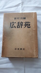 広辞苑　　 新村出編　　　　　岩波書店　　　　　　　　　　昭和30年5月25日発行　　　　第1版第1刷発行