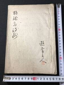 4873漢詩 詩集 ■楊誠斎詩鈔■ 明治期 肉筆 写本 和本 古書古文書和書古本古典籍骨董古美術/中国 漢籍 漢文 漢詩集 詩文集