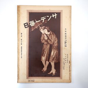 サンデー毎日 1930年6月29日号／山の随筆◎石川欣一 全国登山案内 一元同化療法 小津安二郎語る 大島漫画行◎池田永治/水島爾保布/池部釣