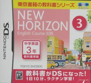 ＮＥＷ　ＨＯＲＩＺＯＮ　Ｅｎｇｌｉｓｈ　Ｃｏｕｒｓｅ　３ＤＳ／ニンテンドーＤＳ