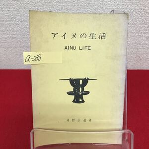 a-238 ※8 アイヌの生活 著者/河野広道 楡書房版 北方文化写真シリーズ・Ⅳ 部落と住居 神々に祈る 漁猟・狩猟