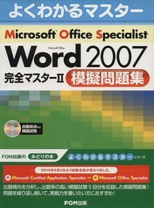 Ｍｉｃｒｏｓｏｆｔ　Ｏｆｆｉｃｅ　Ｓｐｅｃｉａｌｉｓｔ　Ｍｉｃｒｏｓｏｆｔ　Ｏｆｆｉｃｅ　Ｗｏｒｄ　２００７　完全マスター２　模擬