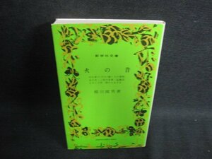 28 火の昔　他七編　柳田國男　日焼け有/OEZC