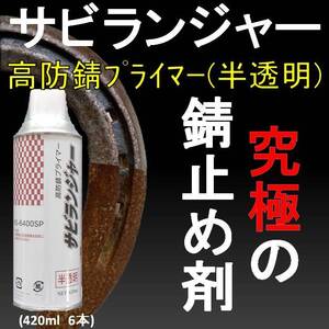 錆止め塗料 究極 錆固着剤 １液型 半透明 スプレータイプ420ml (6本1SET) サビランジャー NS-6400SP 錆転換剤 車用 錆の上から塗れる塗料