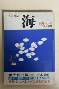 文芸雑誌　海　1979年4月 ジョン・ホークス　飛田茂雄訳　　　　茶番劇　240枚　吉本隆明　横光利一ロング　100枚　唐十郎