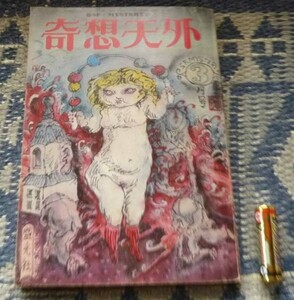 奇想天外 1974年3月号　SF・MYSTERY