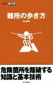 難所の歩き方 山登りABC/谷山宏典(著者)