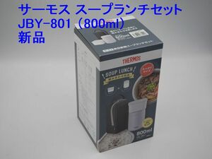 送料込み●新品●サーモス真空断熱スープランチセット 800ml●JBY-801 ブラックグレー