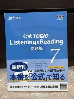 【新品未使用】公式TOEIC Listening & Reading 問題集 7