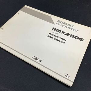 ■送料無料■パーツカタログ スズキ SUZUKI RMX250S SJ13A ２版 1994-4 ■ ☆