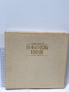 図録 日本の名陶150選 古代から現代まで 天満屋創業150周年記念展 天満屋 1979